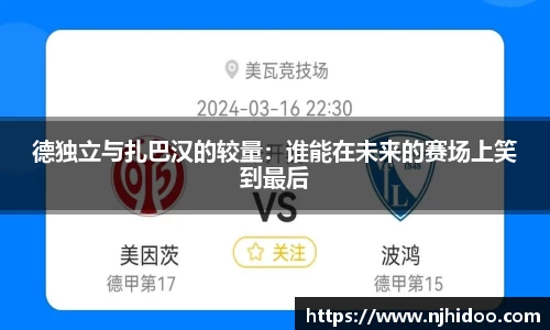德独立与扎巴汉的较量：谁能在未来的赛场上笑到最后