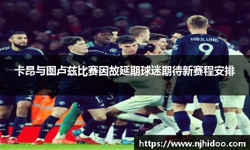 卡昂与图卢兹比赛因故延期球迷期待新赛程安排