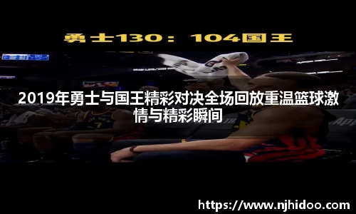 2019年勇士与国王精彩对决全场回放重温篮球激情与精彩瞬间