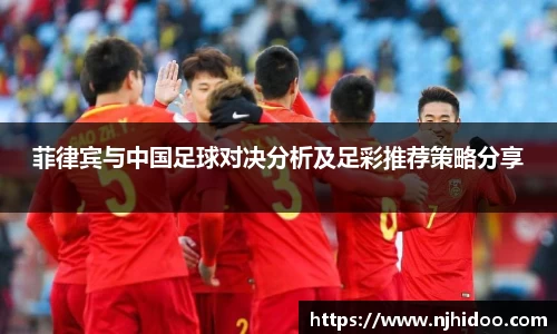 菲律宾与中国足球对决分析及足彩推荐策略分享
