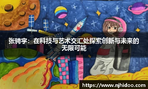 张骋宇：在科技与艺术交汇处探索创新与未来的无限可能