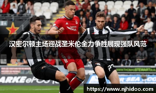 汉密尔顿主场迎战圣米伦全力争胜展现强队风范