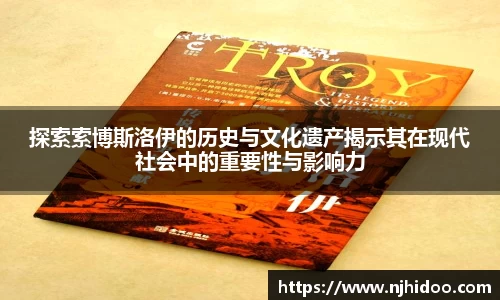 探索索博斯洛伊的历史与文化遗产揭示其在现代社会中的重要性与影响力