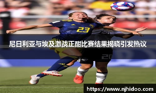 尼日利亚与埃及激战正酣比赛结果揭晓引发热议
