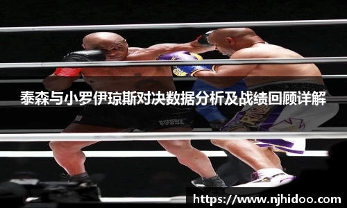 泰森与小罗伊琼斯对决数据分析及战绩回顾详解