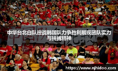 中华台北白队迎战韩国队力争胜利展现团队实力与拼搏精神