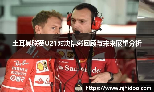 土耳其联赛U21对决精彩回顾与未来展望分析
