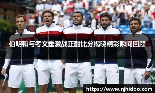 伯明翰与考文垂激战正酣比分揭晓精彩瞬间回顾