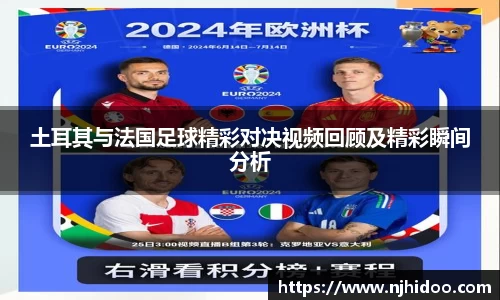 土耳其与法国足球精彩对决视频回顾及精彩瞬间分析