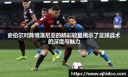 史伯尔对阵博洛尼亚的精彩较量揭示了足球战术的深度与魅力