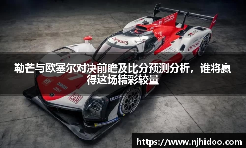 勒芒与欧塞尔对决前瞻及比分预测分析，谁将赢得这场精彩较量