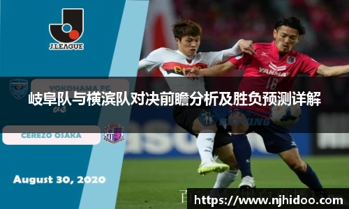 岐阜队与横滨队对决前瞻分析及胜负预测详解