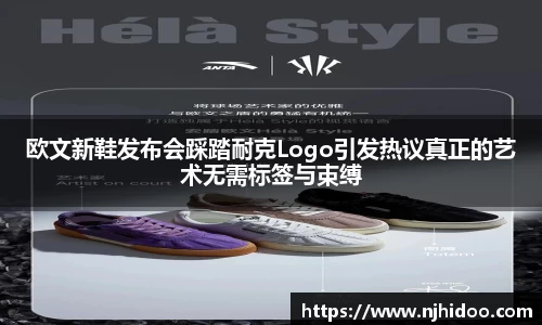 欧文新鞋发布会踩踏耐克Logo引发热议真正的艺术无需标签与束缚