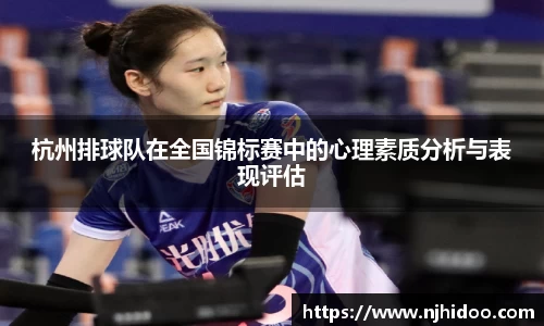 杭州排球队在全国锦标赛中的心理素质分析与表现评估