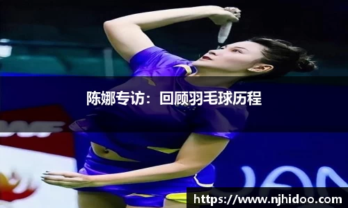 陈娜专访：回顾羽毛球历程