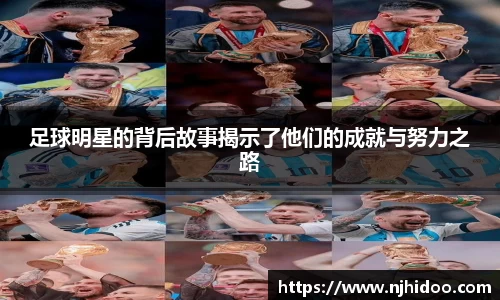足球明星的背后故事揭示了他们的成就与努力之路