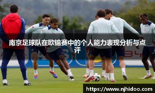 南京足球队在欧锦赛中的个人能力表现分析与点评