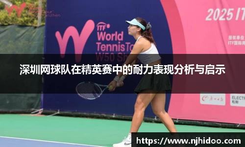 深圳网球队在精英赛中的耐力表现分析与启示