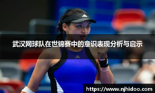武汉网球队在世锦赛中的意识表现分析与启示