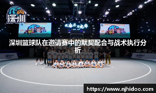 深圳篮球队在邀请赛中的默契配合与战术执行分析