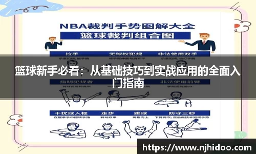 篮球新手必看：从基础技巧到实战应用的全面入门指南