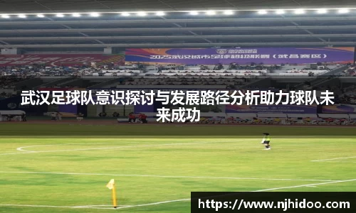 武汉足球队意识探讨与发展路径分析助力球队未来成功