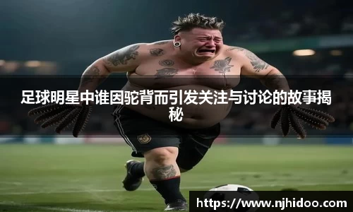 足球明星中谁因驼背而引发关注与讨论的故事揭秘