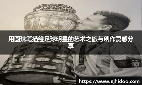 用圆珠笔描绘足球明星的艺术之旅与创作灵感分享