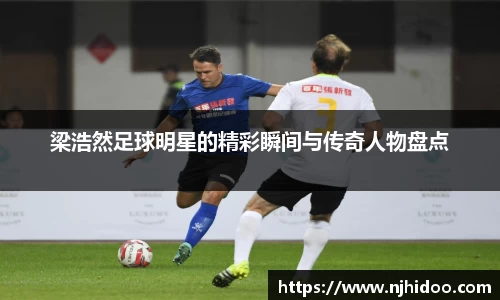 梁浩然足球明星的精彩瞬间与传奇人物盘点