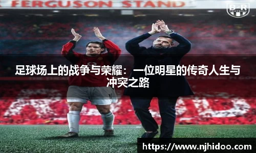 足球场上的战争与荣耀：一位明星的传奇人生与冲突之路