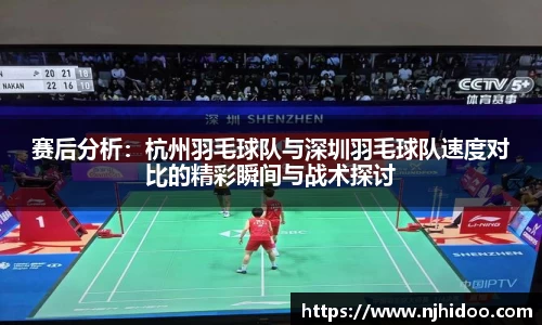 赛后分析：杭州羽毛球队与深圳羽毛球队速度对比的精彩瞬间与战术探讨
