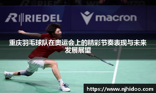 重庆羽毛球队在奥运会上的精彩节奏表现与未来发展展望