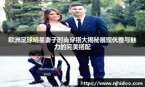 欧洲足球明星妻子时尚穿搭大揭秘展现优雅与魅力的完美搭配